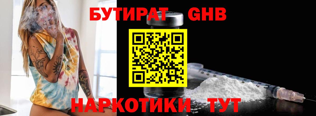 БУТИРАТ оксибутират  Вход с VPN  Туапсе 