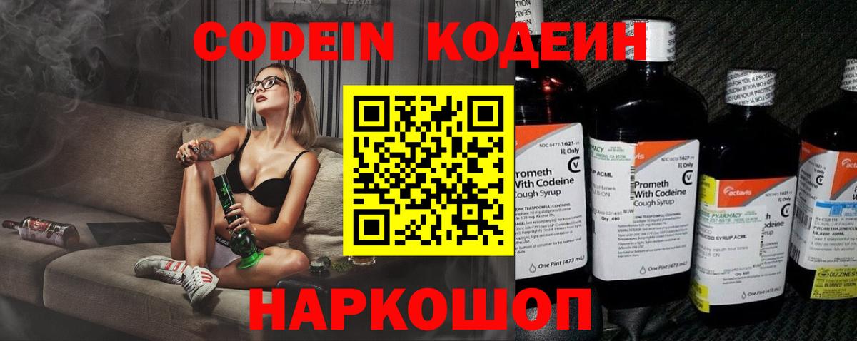 Туапсе  Кодеиновый сироп Lean Purple Drank  Кодеин напиток Lean (лин)  Вход с VPN 